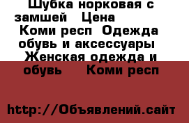 Шубка норковая с замшей › Цена ­ 30 000 - Коми респ. Одежда, обувь и аксессуары » Женская одежда и обувь   . Коми респ.